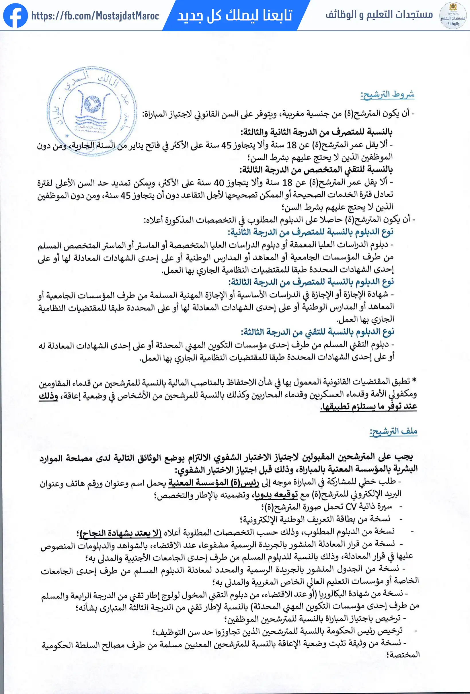 مباراة لتوظيف متصرفين من الدرجة الثالثة دورة 09 نونبر 2025 - 2